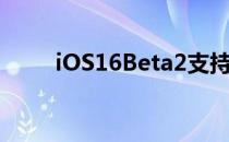 iOS16Beta2支持LTE网络备份吗？