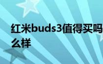 红米buds3值得买吗 红米Buds4日常使用怎么样 