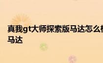 真我gt大师探索版马达怎么样 真我gt2大师探索版采用什么马达 