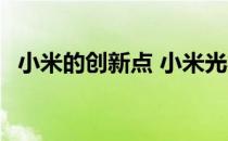 小米的创新点 小米光学创新有哪些新成果 