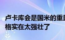 卢卡库会是国米的重量级签约因为卢卡库的体格实在太强壮了