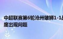 中超联赛第6轮沧州雄狮1-1战平北京国安比赛中VAR设备一度出现问题