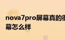 nova7pro屏幕真的很差吗 谷歌Pixel7Pro屏幕怎么样 