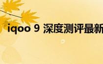 iqoo 9 深度测评最新 iqoo9Pro全面测评 