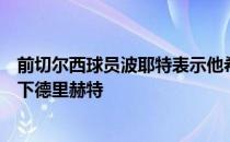 前切尔西球员波耶特表示他希望蓝军能在季前备战开始前签下德里赫特