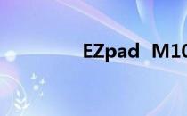 EZpad  M10S外观如何？
