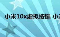 小米10x虚拟按键 小米12x怎么设置虚拟按键 