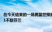 在今天结束的一场男篮世预赛欧洲区的比赛中克罗地亚79-81不敌芬兰