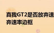 真我GT2是否放弃速率边框 真我GT2是否放弃速率边框 
