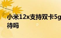 小米12x支持双卡5g吗 小米12X支持双卡双待吗 