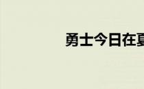 勇士今日在夏联对阵马刺
