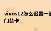 vivos12怎么设置一键锁屏 vivos12怎么设置门禁卡 