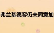 弗兰基德容仍未同意加盟曼联他优先考虑留队