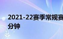 2021-22赛季常规赛布罗格登场均出场33.5分钟