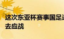 这次东亚杯赛事国足选拔队应抱着哀兵的心态去应战