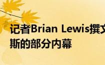 记者Brian Lewis撰文报道了布伦森加盟尼克斯的部分内幕