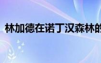 林加德在诺丁汉森林的周薪最高为12万英镑