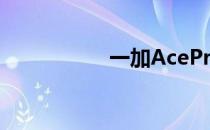 一加AcePro渲染曝光