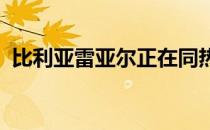 比利亚雷亚尔正在同热刺商谈引进洛塞尔索