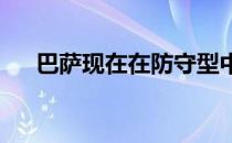 巴萨现在在防守型中场位置上人手充足