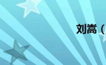 刘嵩（刘嵩）
