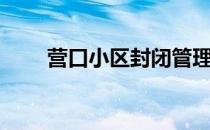 营口小区封闭管理通告（营口小区）