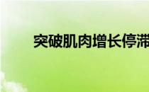 突破肌肉增长停滞期的8条实用建议