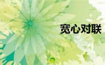 宽心对联（宽心网）