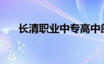 长清职业中专高中部（长清职业中专）