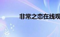 非常之恋在线观看（非常之恋）