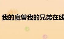 我的魔兽我的兄弟在线（我的魔兽我的兄弟）
