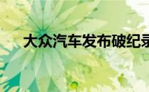 大众汽车发布破纪录的派克峰跑的录像