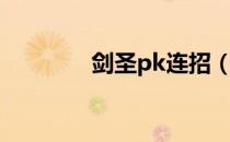 剑圣pk连招（剑圣pk加点）