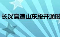 长深高速山东段开通时间（长深高速山东段）