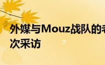 外媒与Mouz战队的老将德容chrisJ进行了一次采访