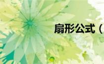 扇形公式（扇形公式）