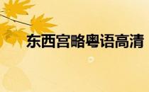 东西宫略粤语高清（东西宫略主题曲）