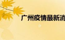 广州疫情最新消息（广岛秋泽）