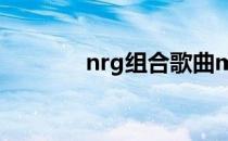 nrg组合歌曲mv（nrg组合）