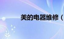 美的电器维修（美的电器价格）