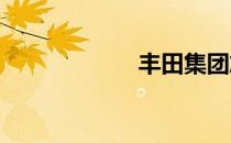 丰田集团旗下品牌