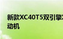 新款XC40T5双引擎发动机包括1.5升三缸发动机