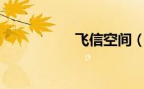 飞信空间（飞信空间）