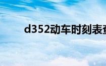 d352动车时刻表查询（d352动车）