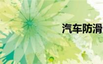 汽车防滑标志亮了
