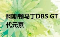 阿斯顿马丁DBS GT  DBZ百年典藏系列的现代元素