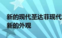 新的现代圣达菲现代在英国最大的SUV 具有新的外观