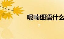 呢喃细语什么意思（呢喃）