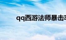 qq西游法师暴击率（qq西游法师）
