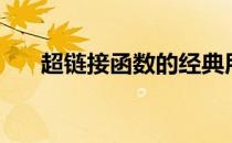 超链接函数的经典用法（超链接图标）